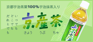 京都宇治茶葉100%を使用純水仕立て。京産茶