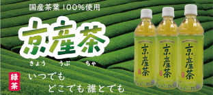 国産茶葉100%を使用純水仕立て。京産茶