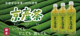 京都宇治茶葉100%を使用純水仕立て。京産茶