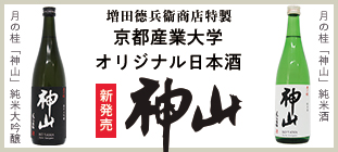 増田徳兵衛商店特製 京都産業大学 オリジナル日本酒