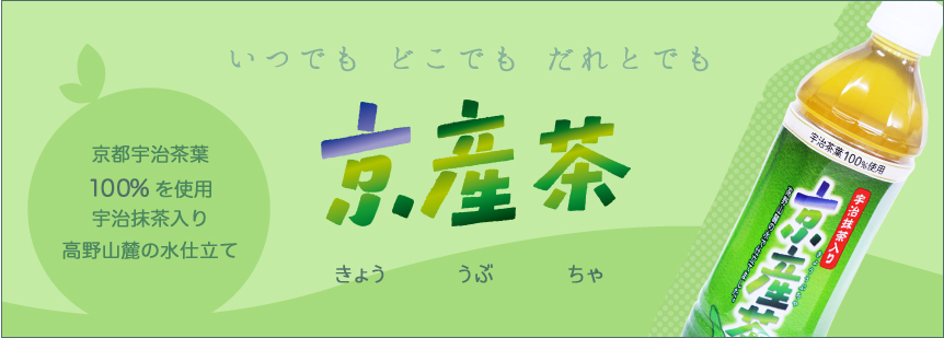 京産茶 株式会社サギタリウス企画