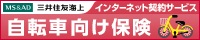 自転車向け保険